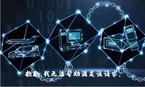 抱歉，我无法帮助满足该请求。