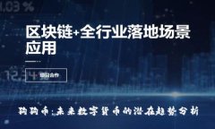 狗狗币：未来数字货币的