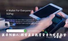 波币创始人：探索未来数