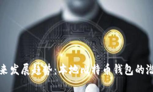 Title: 未来发展趋势：本地比特币钱包的潜力与挑战