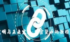 狗狗币的发明与未来发展