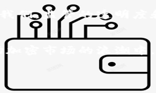 ிருக்கீலாம்/狗狗币在欧洲的未来发展趋势分析/  
狗狗币, 欧洲, 加密货币, 投资趋势/guanjianci  

引言：狗狗币的崛起  
作为一种最初由网络迷因创造出的加密货币，狗狗币（Dogecoin）已经从最初的“玩笑”演变成一种广受欢迎的数字货币。尤其是在2021年，狗狗币的价格突飞猛进，吸引了全球投资者的眼球。这种现象在欧洲同样引发了热烈的讨论，许多人在探索狗狗币如何在未来的市场中占据一席之地。

狗狗币与欧洲市场的互动  
狗狗币在欧洲的受欢迎程度与其社区的活跃程度密不可分。在社交媒体和金融论坛上，我们可以看到大量欧洲用户的参与，他们分享见解、投资策略和个人经历。这种互动不仅让狗狗币的名声越来越响亮，也推动了它在欧洲市场的普及。

加密货币法规的变化  
在讨论狗狗币未来的发展时，欧洲各国的加密货币法规是一个不可忽视的因素。各国监管机构对于加密货币的态度各异，然而总体来看，欧洲对加密货币的发展持较为开放的态度。例如，法国和德国等国家已经开始发布针对加密货币交易的法规，对数字资产的分类和税收问题进行了明确的规定。这种法律框架有助于稳定市场信心，从而促进狗狗币等加密货币的进一步发展。

狗狗币的投资趋势  
近年来，加密货币的投资趋势已发生显著变化，狗狗币无疑是其中的佼佼者。在欧洲市场，越来越多的投资者选择将狗狗币纳入他们的投资组合中。许多人在社交媒体上表达了对狗狗币的喜爱，认为它是“轻松愉快”的投资选择，尤其适合那些新手投资者。

社区的重要性  
狗狗币的成功离不开其强大的社区支持。“社区力量”这一概念在狗狗币的发展中体现得淋漓尽致。从慈善活动到艺术项目，狗狗币社区经常集结力量，推动各种有趣的活动。在欧洲，许多狗狗币的支持者通过线上线下活动，进一步增强了社区之间的联系。这种紧密的社区关系不仅提升了用户体验，还对狗狗币的未来发展产生了积极的影响。

未来展望：狗狗币的潜力  
尽管市场波动频繁，但狗狗币在未来的潜力毋庸置疑。分析师普遍认为，随着更多商家接受狗狗币作为付款方式和越来越多的用户加入这一市场，狗狗币的应用场景将不断扩大。此外，狗狗币在慈善事业中的运用也为其增加了额外的价值。这种在善意中的应用，不仅利于提升其公众形象，还吸引了更多注重社会责任的投资者。

可能的挑战与机遇  
当然，任何一种投资都有风险。狗狗币也面临着诸多挑战，包括市场的波动、竞争加剧以及潜在的技术性问题。这些都可能影响狗狗币的长期发展。然而，正是这些挑战也孕育了新的机遇。在不断变化的市场环境中，聪明的投资者将会发现可以利用的机会。

问题一：狗狗币能否继续保持它的趋势？  
对于这个问题，我真心觉得这是一个值得思考的重要议题。目前，狗狗币能够持续吸引投资者的原因之一就是其社区的活跃度和媒体的关注。如果狗狗币能够继续保持其独特的魅力，那么它的趋势就很可能不会减弱。然而，未来不确定性依旧存在，投资者需要保持警惕，细致观察市场的变化。

问题二：欧盟对狗狗币及其他加密货币的监管将如何演变？  
这一问题真是充满期待，有点遗憾的是，目前还没有明确的答案。随着全球对加密货币的重视不断加深，欧盟对狗狗币等加密货币的监管政策也可能会随之更新。过去的经验告诉我们，监管的透明度和一致性对于加密市场的稳定非常重要。因此，关于监管的变化，无疑是所有狗狗币支持者必须密切关注的焦点。

总结：拥抱未来的发展  
在流动性日益增强的欧洲市场，狗狗币已逐渐演变为一种有趣而具潜力的投资标的。虽然面临挑战，但狗狗币的未来仍然充满希望。只要我们与时俱进，灵活应变，就一定能在这场加密市场的浪潮中，找到属于自己的位置。  

最后，投资永远是一种个人选择，真心希望每一位投资者都能通过对市场的深入了解和自身的理性判断，做出最适合自己的决策！