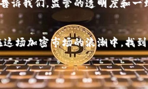 ிருக்கீலாம்/狗狗币在欧洲的未来发展趋势分析/  
狗狗币, 欧洲, 加密货币, 投资趋势/guanjianci  

引言：狗狗币的崛起  
作为一种最初由网络迷因创造出的加密货币，狗狗币（Dogecoin）已经从最初的“玩笑”演变成一种广受欢迎的数字货币。尤其是在2021年，狗狗币的价格突飞猛进，吸引了全球投资者的眼球。这种现象在欧洲同样引发了热烈的讨论，许多人在探索狗狗币如何在未来的市场中占据一席之地。

狗狗币与欧洲市场的互动  
狗狗币在欧洲的受欢迎程度与其社区的活跃程度密不可分。在社交媒体和金融论坛上，我们可以看到大量欧洲用户的参与，他们分享见解、投资策略和个人经历。这种互动不仅让狗狗币的名声越来越响亮，也推动了它在欧洲市场的普及。

加密货币法规的变化  
在讨论狗狗币未来的发展时，欧洲各国的加密货币法规是一个不可忽视的因素。各国监管机构对于加密货币的态度各异，然而总体来看，欧洲对加密货币的发展持较为开放的态度。例如，法国和德国等国家已经开始发布针对加密货币交易的法规，对数字资产的分类和税收问题进行了明确的规定。这种法律框架有助于稳定市场信心，从而促进狗狗币等加密货币的进一步发展。

狗狗币的投资趋势  
近年来，加密货币的投资趋势已发生显著变化，狗狗币无疑是其中的佼佼者。在欧洲市场，越来越多的投资者选择将狗狗币纳入他们的投资组合中。许多人在社交媒体上表达了对狗狗币的喜爱，认为它是“轻松愉快”的投资选择，尤其适合那些新手投资者。

社区的重要性  
狗狗币的成功离不开其强大的社区支持。“社区力量”这一概念在狗狗币的发展中体现得淋漓尽致。从慈善活动到艺术项目，狗狗币社区经常集结力量，推动各种有趣的活动。在欧洲，许多狗狗币的支持者通过线上线下活动，进一步增强了社区之间的联系。这种紧密的社区关系不仅提升了用户体验，还对狗狗币的未来发展产生了积极的影响。

未来展望：狗狗币的潜力  
尽管市场波动频繁，但狗狗币在未来的潜力毋庸置疑。分析师普遍认为，随着更多商家接受狗狗币作为付款方式和越来越多的用户加入这一市场，狗狗币的应用场景将不断扩大。此外，狗狗币在慈善事业中的运用也为其增加了额外的价值。这种在善意中的应用，不仅利于提升其公众形象，还吸引了更多注重社会责任的投资者。

可能的挑战与机遇  
当然，任何一种投资都有风险。狗狗币也面临着诸多挑战，包括市场的波动、竞争加剧以及潜在的技术性问题。这些都可能影响狗狗币的长期发展。然而，正是这些挑战也孕育了新的机遇。在不断变化的市场环境中，聪明的投资者将会发现可以利用的机会。

问题一：狗狗币能否继续保持它的趋势？  
对于这个问题，我真心觉得这是一个值得思考的重要议题。目前，狗狗币能够持续吸引投资者的原因之一就是其社区的活跃度和媒体的关注。如果狗狗币能够继续保持其独特的魅力，那么它的趋势就很可能不会减弱。然而，未来不确定性依旧存在，投资者需要保持警惕，细致观察市场的变化。

问题二：欧盟对狗狗币及其他加密货币的监管将如何演变？  
这一问题真是充满期待，有点遗憾的是，目前还没有明确的答案。随着全球对加密货币的重视不断加深，欧盟对狗狗币等加密货币的监管政策也可能会随之更新。过去的经验告诉我们，监管的透明度和一致性对于加密市场的稳定非常重要。因此，关于监管的变化，无疑是所有狗狗币支持者必须密切关注的焦点。

总结：拥抱未来的发展  
在流动性日益增强的欧洲市场，狗狗币已逐渐演变为一种有趣而具潜力的投资标的。虽然面临挑战，但狗狗币的未来仍然充满希望。只要我们与时俱进，灵活应变，就一定能在这场加密市场的浪潮中，找到属于自己的位置。  

最后，投资永远是一种个人选择，真心希望每一位投资者都能通过对市场的深入了解和自身的理性判断，做出最适合自己的决策！