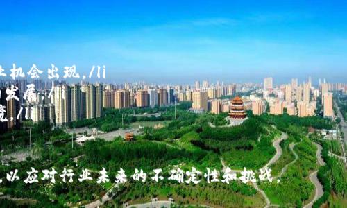 在中国，虚拟币（加密货币）相关的法律法规相对严格。近年来，随着比特币和其他虚拟货币的兴起，许多人开始关注这一领域。在讨论“国内虚拟币公司员工是否犯罪”这一问题时，我们需要从多个方面来深入剖析。

虚拟币行业的法律背景
首先，了解国内虚拟币相关的法律法规是关键。根据中国人民银行等监管部门的有关规定，自2017年9月起，我国禁止了ICO（首次代币发行）和虚拟货币交易所的运营。许多虚拟币公司因此面临监管政策的压力，部分公司选择退出市场或转型。

员工的法律地位
尽管虚拟币行业受到严格监管，但这并不意味着所有虚拟币公司的员工都违法。员工的法律地位往往取决于公司所从事的具体业务。如果公司依旧从事违反法律的活动，如非法交易、诈骗等，员工可能会面临法律风险。如果员工只是从事合法的技术开发、市场推广等工作，他们通常不构成犯罪。

行业中的法律风险
需要注意的是，虚拟币行业的法律风险不仅仅限于员工的行为，还与公司的整体运行模式和所从事的业务活动密切相关。大多数虚拟币公司需要对其产品和服务进行合法合规的监管，确保符合法律要求。同时，员工也应当保持警惕，避免参与任何潜在违法的活动，比如帮助公司进行未授权的交易或宣传非法的投资项目。

政策变化与未来趋势
有一点值得关注的是，随着国际社会对虚拟币的态度逐渐转变，未来中国的相关政策可能会有所调整。如果政策趋向于更加包容和规范，虚拟币行业可能会迎来新的发展机会。因此，作为从业者，了解政策趋势和行业动态也是相当重要的。

结论与建议
故而，是否犯罪并不仅仅取决于工作所在的行业，而是要看从事的具体工作、公司的合规性以及所处的法律环境。对于员工来说，寻找一个合规经营的虚拟币公司，确保自身不参与任何违法活动是至关重要的。

可能相关问题
h4问题一：如何判断一个虚拟币公司是否合法？/h4
判断一个虚拟币公司是否合法可以从以下几个方面入手：
ul
listrong营业执照和许可证：/strong查看公司是否持有正规营业执照及相关许可证，特别是金融监管部门颁发的许可证。/li
listrong透明度：/strong合法的公司通常会公开其运营模式和财务信息，确保其业务的透明性。/li
listrong社区反馈：/strong查阅网上论坛、社交媒体以及用户评价，了解其他用户对该公司的看法。/li
listrong法律咨询：/strong遇到不确定的情况，建议向专业律师咨询，以获得准确的法律意见。/li
/ul

h4问题二：虚拟币行业未来可能出现哪些变化？/h4
虚拟币行业未来可能出现以下变化：
ul
listrong监管政策的变化：/strong随着全球对加密货币的态度逐渐变化，中国的监管政策可能会变得更加灵活，这将导致更多的合法创业机会出现。/li
listrong技术发展：/strong随着区块链技术的不断进步，虚拟币行业将迎来更多创新，例如去中心化金融（DeFi）和非同质化代币（NFT）的发展。/li
listrong市场教育：/strong随着越来越多的人了解虚拟币的风险与机会，市场对于虚拟币的接受度可能会提高，形成更为成熟的投资环境。/li
/ul

总的来说，国内虚拟币行业虽然面临挑战，但也孕育着无数机遇。作为参与者，我们应秉持合规经营的态度，时刻关注法律法规的动态变化，以应对行业未来的不确定性和挑战。