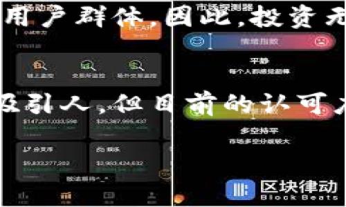   狗狗币与无限币：未来发展趋势深入对比分析 / 

 guanjianci 狗狗币, 无限币, 加密货币, 投资趋势 /guanjianci 

引言
在加密货币的世界中，各类币种如雨后春笋般涌现，狗狗币和无限币就是其中备受关注的两者。虽然它们在本质上都是虚拟货币，但它们的背景、用途以及未来潜力却截然不同。作为投资者，许多人在面对这两种币时一定会产生疑惑：“究竟狗狗币和无限币哪个更好呢？”今天，我们将深入探讨这两个币种的特点以帮助大家了解它们的未来发展趋势。

狗狗币的背景与发展
狗狗币（Dogecoin）起源于2013年，是一种基于“Shiba Inu”狗狗图片的加密货币。它最初是作为一种玩笑币出现的，但由于其活跃的社区和众多的支持者，逐渐发展成一种常见的交易币。狗狗币的开发者明确表示，它的目标是成为一种轻松、友好的加密货币，方便进行小额交易。

strong社区支持/strong
狗狗币的成功在于它强大的社区支持。从赞助赛车到慈善捐款，狗狗币社区的积极性无处不在。用户之间的互动和分享，进一步增强了这种货币的知名度。正如很多人所说，“社区是支撑狗狗币的根基。”

strong未来定位/strong
展望未来，狗狗币可能会继续在小额交易市场中占据一席之地。伴随着越来越多的商家开始接受狗狗币付款，未来有可能成为一种更广泛使用的选择。然而，其涨幅的基础主要取决于社区的活跃程度以及市场的情绪。

无限币的背景与发展
无限币（Infinitecoin）的概念较为新颖，它于2013年推出，声称是“无穷无尽的加密货币”。与狗狗币相似，无限币的初衷是为了实现小额交易，但是其独特的“无上限”特性使其有所不同。在它的体系中，每个用户都可以随意开采和获得无限币，这引发了许多讨论。

strong去中心化的特征/strong
无限币倡导的是去中心化，这意味着没有一个中心机构来控制它。在这一点上，它吸引了一些寻求隐私和安全的投资者。同时，无限币的交易费用相对较低，适合日常的小额交易。但必须指出的是，这种特性同时也带来了价格不稳定的问题。

strong未来展望/strong
虽然无限币的概念自推出以来受到一些热捧，但其是否能够长期存在仍然存在争议。而其“无上限”的特性虽然吸引人，但也让其面临着通货膨胀的风险。目前来看，无限币需要更加清晰的市场定位来赢得用户的信任。

狗狗币与无限币的对比分析
在我们分析了狗狗币和无限币的背景后，不禁要问：它们究竟有什么不同之处？让我们从以下几个方面进行对比：

strong1. 使用场景/strong
狗狗币被广泛用于小额支付和在线小费，其友好的社区文化和用户基础使其在交易中使用频繁。而无限币虽然也号称适用于小额支付，但在市场中的认可度较低，因此实际应用场景较少。

strong2. 价格波动/strong
狗狗币的价格波动相对较大，但由于社区活跃和社交媒体的推动，其短期内的炒作与涨幅能吸引许多投资者。而无限币的价格波动通常不如狗狗币剧烈，较为平稳，但也因此缺乏吸引眼球的机会。

strong3. 社区支持/strong
如前文所述，狗狗币拥有一个强大而紧密的社区，这为其发展提供了基础；而无限币的支持社区相对稀少，这使得其在用户忠诚度和信任感方面处于劣势。

strong4. 开发活跃度/strong
狗狗币的开发团队和社区不断在推动其技术更新和网络扩展，而无限币在这方面的更新频率显得较为滞后，缺乏新的功能和使用场景引领。

可能相关的问题

1. 狗狗币的价值是否会持续增长？
许多人对狗狗币的未来充满期待，认为其由于社区支持和持续的使用场景，其价值将继续增长。真心觉得，投资狗狗币不仅是对技术的投资，更是对文化的一种偏爱。在过去的一段时间里，狗狗币由于网络红人和知名企业的支持，展现了强劲的涨幅。然而，市场的情绪变化和相关新闻的影响能在短期内左右其价格，因此保持冷静的投资心态尤为重要。同时，可持续的发展策略依然是其未来发展的关键。

2. 无限币是否值得投资？
虽然无限币具有免费的特性，但其不稳定的价格以及市场认可度有限，使得许多投资者对其前景持审慎态度。有点遗憾的是，尽管无限币的理念吸引人，但在实际应用中却未能形成规模化的用户群体。因此，投资无限币需谨慎，特别是对于没有丰富经验的新手而言。

总结
经过详细的对比与分析，狗狗币和无限币各自拥有不同的特点与发展潜力。狗狗币凭借其强大的社区支持和相对较为稳定的使用场景，显然更具投资价值。而无限币虽然在某些特性上颇为吸引人，但目前的认可度和未来的可持续性仍需进一步观察。

希望通过这次的分析，能够帮助到对加密货币投资感兴趣的朋友们，让大家在做出投资决策时有更全面的视野与思考。记得保持清晰的头脑，投资有风险，请量入为出。