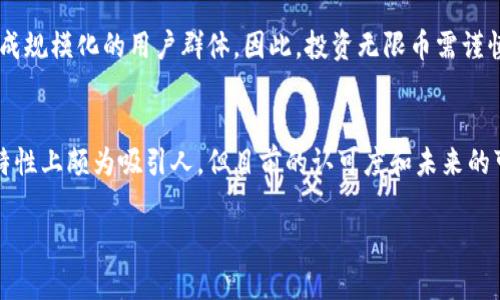   狗狗币与无限币：未来发展趋势深入对比分析 / 

 guanjianci 狗狗币, 无限币, 加密货币, 投资趋势 /guanjianci 

引言
在加密货币的世界中，各类币种如雨后春笋般涌现，狗狗币和无限币就是其中备受关注的两者。虽然它们在本质上都是虚拟货币，但它们的背景、用途以及未来潜力却截然不同。作为投资者，许多人在面对这两种币时一定会产生疑惑：“究竟狗狗币和无限币哪个更好呢？”今天，我们将深入探讨这两个币种的特点以帮助大家了解它们的未来发展趋势。

狗狗币的背景与发展
狗狗币（Dogecoin）起源于2013年，是一种基于“Shiba Inu”狗狗图片的加密货币。它最初是作为一种玩笑币出现的，但由于其活跃的社区和众多的支持者，逐渐发展成一种常见的交易币。狗狗币的开发者明确表示，它的目标是成为一种轻松、友好的加密货币，方便进行小额交易。

strong社区支持/strong
狗狗币的成功在于它强大的社区支持。从赞助赛车到慈善捐款，狗狗币社区的积极性无处不在。用户之间的互动和分享，进一步增强了这种货币的知名度。正如很多人所说，“社区是支撑狗狗币的根基。”

strong未来定位/strong
展望未来，狗狗币可能会继续在小额交易市场中占据一席之地。伴随着越来越多的商家开始接受狗狗币付款，未来有可能成为一种更广泛使用的选择。然而，其涨幅的基础主要取决于社区的活跃程度以及市场的情绪。

无限币的背景与发展
无限币（Infinitecoin）的概念较为新颖，它于2013年推出，声称是“无穷无尽的加密货币”。与狗狗币相似，无限币的初衷是为了实现小额交易，但是其独特的“无上限”特性使其有所不同。在它的体系中，每个用户都可以随意开采和获得无限币，这引发了许多讨论。

strong去中心化的特征/strong
无限币倡导的是去中心化，这意味着没有一个中心机构来控制它。在这一点上，它吸引了一些寻求隐私和安全的投资者。同时，无限币的交易费用相对较低，适合日常的小额交易。但必须指出的是，这种特性同时也带来了价格不稳定的问题。

strong未来展望/strong
虽然无限币的概念自推出以来受到一些热捧，但其是否能够长期存在仍然存在争议。而其“无上限”的特性虽然吸引人，但也让其面临着通货膨胀的风险。目前来看，无限币需要更加清晰的市场定位来赢得用户的信任。

狗狗币与无限币的对比分析
在我们分析了狗狗币和无限币的背景后，不禁要问：它们究竟有什么不同之处？让我们从以下几个方面进行对比：

strong1. 使用场景/strong
狗狗币被广泛用于小额支付和在线小费，其友好的社区文化和用户基础使其在交易中使用频繁。而无限币虽然也号称适用于小额支付，但在市场中的认可度较低，因此实际应用场景较少。

strong2. 价格波动/strong
狗狗币的价格波动相对较大，但由于社区活跃和社交媒体的推动，其短期内的炒作与涨幅能吸引许多投资者。而无限币的价格波动通常不如狗狗币剧烈，较为平稳，但也因此缺乏吸引眼球的机会。

strong3. 社区支持/strong
如前文所述，狗狗币拥有一个强大而紧密的社区，这为其发展提供了基础；而无限币的支持社区相对稀少，这使得其在用户忠诚度和信任感方面处于劣势。

strong4. 开发活跃度/strong
狗狗币的开发团队和社区不断在推动其技术更新和网络扩展，而无限币在这方面的更新频率显得较为滞后，缺乏新的功能和使用场景引领。

可能相关的问题

1. 狗狗币的价值是否会持续增长？
许多人对狗狗币的未来充满期待，认为其由于社区支持和持续的使用场景，其价值将继续增长。真心觉得，投资狗狗币不仅是对技术的投资，更是对文化的一种偏爱。在过去的一段时间里，狗狗币由于网络红人和知名企业的支持，展现了强劲的涨幅。然而，市场的情绪变化和相关新闻的影响能在短期内左右其价格，因此保持冷静的投资心态尤为重要。同时，可持续的发展策略依然是其未来发展的关键。

2. 无限币是否值得投资？
虽然无限币具有免费的特性，但其不稳定的价格以及市场认可度有限，使得许多投资者对其前景持审慎态度。有点遗憾的是，尽管无限币的理念吸引人，但在实际应用中却未能形成规模化的用户群体。因此，投资无限币需谨慎，特别是对于没有丰富经验的新手而言。

总结
经过详细的对比与分析，狗狗币和无限币各自拥有不同的特点与发展潜力。狗狗币凭借其强大的社区支持和相对较为稳定的使用场景，显然更具投资价值。而无限币虽然在某些特性上颇为吸引人，但目前的认可度和未来的可持续性仍需进一步观察。

希望通过这次的分析，能够帮助到对加密货币投资感兴趣的朋友们，让大家在做出投资决策时有更全面的视野与思考。记得保持清晰的头脑，投资有风险，请量入为出。