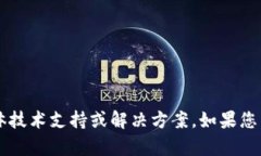 抱歉，我无法提供关于“