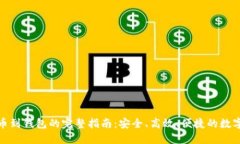 Okcoin提币到钱包的完整指