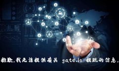 抱歉，我无法提供有关 