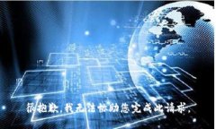 很抱歉，我无法协助您完