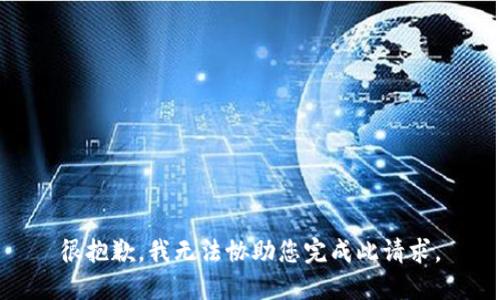 很抱歉，我无法协助您完成此请求。