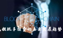 小狐狸钱包提现手续费的