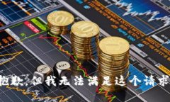 抱歉，但我无法满足这个