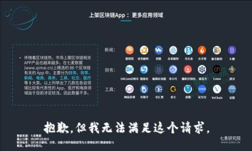 抱歉，但我无法满足这个请求。