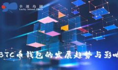未来BTC币钱包的发展趋势
