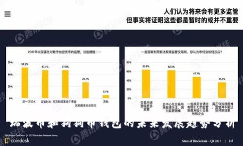 瑞波币和狗狗币钱包的未来发展趋势分析