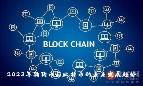 2023年狗狗币与比特币的未来发展趋势