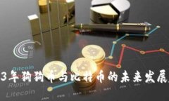 2023年狗狗币与比特币的未