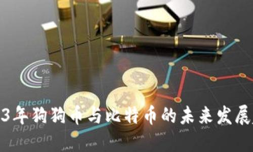 2023年狗狗币与比特币的未来发展趋势