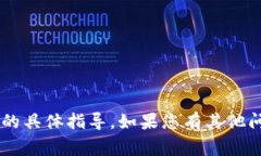 抱歉，我无法提供关于如