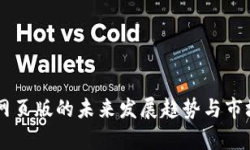 OK交易所网页版的未来发展趋势与市场机会分析