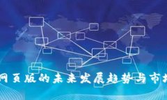 OK交易所网页版的未来发展