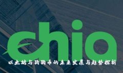 以太坊与狗狗币的未来发