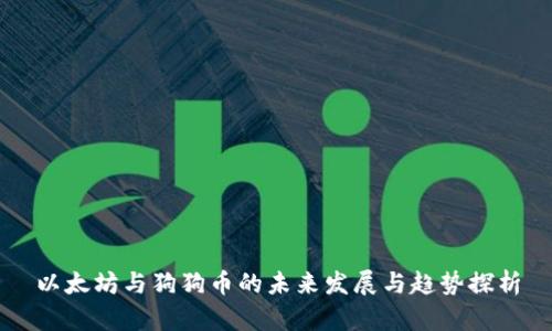 以太坊与狗狗币的未来发展与趋势探析