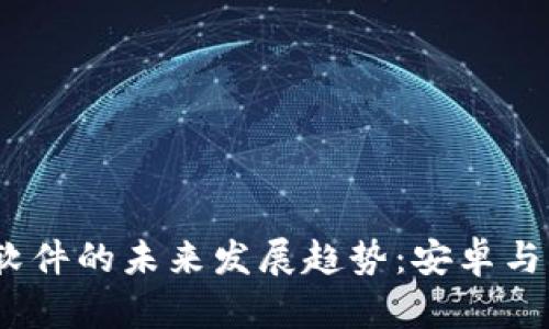 2024年比特币交易软件的未来发展趋势：安卓与苹果用户的最佳选择