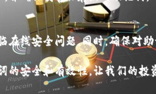 在处理数字货币钱包时，助记词（或恢复短语）的重要性不言而喻。助记词为用户提供了一种安全方便的方式，以备份和恢复他们的数字资产。然而，有时候用户在将助记词导入钱包时会遇到“提示不正确”的问题，这可能会引发各种各样的困惑和担忧。在接下来的内容中，我们将详细探讨这个问题的原因、解决方案以及一些有用的建议，帮助用户更好地管理他们的数字资产。

什么是助记词
助记词是一组按顺序排列的单词，通常由12或24个单词组成，它们作为一种加密密钥的简化形式，帮助用户备份和恢复他们的加密货币钱包。助记词可以通过轻松记忆的方式转换成复杂的私钥，从而在需要时可恢复钱包的访问。助记词的安全性和有效性至关重要，因为任何获得它的人都可以完全控制与之相关联的资产。

助记词导入钱包时提示不正确的原因
当您在钱包中导入助记词时遇到“提示不正确”的错误，可能是由以下几种原因造成的：

h41. 输入错误/h4
这是导致导入失败的最常见原因之一。助记词中的单词必须准确无误，区分大小写、拼写和顺序都非常重要。即使是一个小的错误，例如拼写错误或未准确匹配单词的顺序，也会导致导入失败。

h42. 助记词词汇表不匹配/h4
不同的钱包可能使用不同的助记词标准，例如BIP39。确保您使用的助记词符合您的钱包使用的词汇表。如果助记词是从不兼容钱包中导出的，那么导入到当前钱包时，就会出现不正确的提示。

h43. 助记词不完整/h4
助记词通常包含固定数量的单词（如12、15、18、21或24个）。如果您仅输入了部分单词，或者在书写或记录过程中丢失了某个单词，您将无法成功导入钱包。

h44. 钱包软件不兼容/h4
某些钱包软件可能不支持特定版本的助记词，尤其是如果使用的是较旧版本的钱包或特定情况下的自定义钱包。确保您使用的钱包软件是最新版本，并与您导入的助记词兼容。

如何解决助记词导入错误
如果您遇到了助记词导入失败的问题，不必太过着急。以下是一些建议，可以帮助您找到解决方案。

h41. 仔细检查助记词/h4
从头到尾仔细比对您的助记词。确保每个单词都准确无误，且顺序正确。如果手动输入助记词，建议将其与原始记录逐字对照检查，确保无误。

h42. 使用正确的钱包和版本/h4
确保您导入助记词的钱包与原始助记词生成钱包兼容。可以查看相关的文档或官方支持页面，确定助记词的正确用法和兼容性。如果可能，尝试使用原始钱包软件导入，验证助记词是否有效。

h43. 维持冷静，不要鲁莽操作/h4
在恢复过程中保持冷静，避免过于焦虑或急于尝试其他方法。因为若尝试了多次错误的导入方法，可能会导致更大的问题，比如错误地重置您的钱包。

h44. 联系客户支持/h4
如果您仍然不能解决问题，请尝试联系钱包的客户支持。他们通常有能力帮助用户解决有关助记词的小问题，并可以提供具有针对性的解决方案。

助记词的重要性及保管建议
助记词是数字资产管理的关键要素之一。在安全保管助记词时，您需要谨慎对待，因为一旦丢失，您可能永远无法恢复钱包访问权。

h41. 不要在线存储/h4
虽然记住助记词可以方便，但在线存储可能让您面临安全风险。因此，建议不要将助记词存储在云服务或电子邮件中。

h42. 使用纸质记录/h4
尝试将助记词写在纸上，并将其存储在安全的地方，例如保险箱或安全存储设备中。纸质记录能够避免网络攻击的风险。

h43. 使用密码管理器/h4
对于那些习惯在数字世界中管理密码和敏感信息的人来说，利用密码管理器保存助记词是一种有效的选择。在选择密码管理器时，请确保它具备安全性及高标准的加密保护。

常见问题解答
h4问题一：助记词可以更改吗？/h4
助记词本身在创建钱包的时候就已经固定了，无法直接更改。如果您想要改变助记词，您需要创建一个新钱包并生成新的助记词。请务必将原钱包中的资产转移到新钱包中，并确保妥善保存新的助记词。

h4问题二：如果我丢失了助记词，我该怎么办？/h4
如果丢失了助记词，那么您将无法恢复您的钱包。这就是为什么在创建钱包时备份助记词如此重要。如果您想要加强安全性，可以考虑冷钱包或硬件钱包，这些通常不会面临在线安全问题。同时，确保对助记词进行安全的存储和保管是至关重要的。

在数字货币的世界中，助记词是我们与资产之间的纽带。维护安全的助记词不仅是财产保护的保障，也是企业信任的体现。在数字资产的时代，希望大家都能认真对待助记词的安全和有效性，让我们的投资之路更加顺畅。
