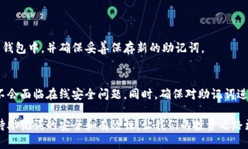 在处理数字货币钱包时，助记词（或恢复短语）的重要性不言而喻。助记词为用户提供了一种安全方便的方式，以备份和恢复他们的数字资产。然而，有时候用户在将助记词导入钱包时会遇到“提示不正确”的问题，这可能会引发各种各样的困惑和担忧。在接下来的内容中，我们将详细探讨这个问题的原因、解决方案以及一些有用的建议，帮助用户更好地管理他们的数字资产。

什么是助记词
助记词是一组按顺序排列的单词，通常由12或24个单词组成，它们作为一种加密密钥的简化形式，帮助用户备份和恢复他们的加密货币钱包。助记词可以通过轻松记忆的方式转换成复杂的私钥，从而在需要时可恢复钱包的访问。助记词的安全性和有效性至关重要，因为任何获得它的人都可以完全控制与之相关联的资产。

助记词导入钱包时提示不正确的原因
当您在钱包中导入助记词时遇到“提示不正确”的错误，可能是由以下几种原因造成的：

h41. 输入错误/h4
这是导致导入失败的最常见原因之一。助记词中的单词必须准确无误，区分大小写、拼写和顺序都非常重要。即使是一个小的错误，例如拼写错误或未准确匹配单词的顺序，也会导致导入失败。

h42. 助记词词汇表不匹配/h4
不同的钱包可能使用不同的助记词标准，例如BIP39。确保您使用的助记词符合您的钱包使用的词汇表。如果助记词是从不兼容钱包中导出的，那么导入到当前钱包时，就会出现不正确的提示。

h43. 助记词不完整/h4
助记词通常包含固定数量的单词（如12、15、18、21或24个）。如果您仅输入了部分单词，或者在书写或记录过程中丢失了某个单词，您将无法成功导入钱包。

h44. 钱包软件不兼容/h4
某些钱包软件可能不支持特定版本的助记词，尤其是如果使用的是较旧版本的钱包或特定情况下的自定义钱包。确保您使用的钱包软件是最新版本，并与您导入的助记词兼容。

如何解决助记词导入错误
如果您遇到了助记词导入失败的问题，不必太过着急。以下是一些建议，可以帮助您找到解决方案。

h41. 仔细检查助记词/h4
从头到尾仔细比对您的助记词。确保每个单词都准确无误，且顺序正确。如果手动输入助记词，建议将其与原始记录逐字对照检查，确保无误。

h42. 使用正确的钱包和版本/h4
确保您导入助记词的钱包与原始助记词生成钱包兼容。可以查看相关的文档或官方支持页面，确定助记词的正确用法和兼容性。如果可能，尝试使用原始钱包软件导入，验证助记词是否有效。

h43. 维持冷静，不要鲁莽操作/h4
在恢复过程中保持冷静，避免过于焦虑或急于尝试其他方法。因为若尝试了多次错误的导入方法，可能会导致更大的问题，比如错误地重置您的钱包。

h44. 联系客户支持/h4
如果您仍然不能解决问题，请尝试联系钱包的客户支持。他们通常有能力帮助用户解决有关助记词的小问题，并可以提供具有针对性的解决方案。

助记词的重要性及保管建议
助记词是数字资产管理的关键要素之一。在安全保管助记词时，您需要谨慎对待，因为一旦丢失，您可能永远无法恢复钱包访问权。

h41. 不要在线存储/h4
虽然记住助记词可以方便，但在线存储可能让您面临安全风险。因此，建议不要将助记词存储在云服务或电子邮件中。

h42. 使用纸质记录/h4
尝试将助记词写在纸上，并将其存储在安全的地方，例如保险箱或安全存储设备中。纸质记录能够避免网络攻击的风险。

h43. 使用密码管理器/h4
对于那些习惯在数字世界中管理密码和敏感信息的人来说，利用密码管理器保存助记词是一种有效的选择。在选择密码管理器时，请确保它具备安全性及高标准的加密保护。

常见问题解答
h4问题一：助记词可以更改吗？/h4
助记词本身在创建钱包的时候就已经固定了，无法直接更改。如果您想要改变助记词，您需要创建一个新钱包并生成新的助记词。请务必将原钱包中的资产转移到新钱包中，并确保妥善保存新的助记词。

h4问题二：如果我丢失了助记词，我该怎么办？/h4
如果丢失了助记词，那么您将无法恢复您的钱包。这就是为什么在创建钱包时备份助记词如此重要。如果您想要加强安全性，可以考虑冷钱包或硬件钱包，这些通常不会面临在线安全问题。同时，确保对助记词进行安全的存储和保管是至关重要的。

在数字货币的世界中，助记词是我们与资产之间的纽带。维护安全的助记词不仅是财产保护的保障，也是企业信任的体现。在数字资产的时代，希望大家都能认真对待助记词的安全和有效性，让我们的投资之路更加顺畅。
