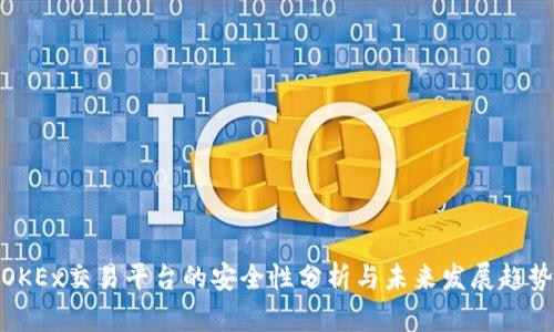 OKEx交易平台的安全性分析与未来发展趋势