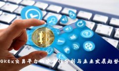 OKEx交易平台的安全性分析
