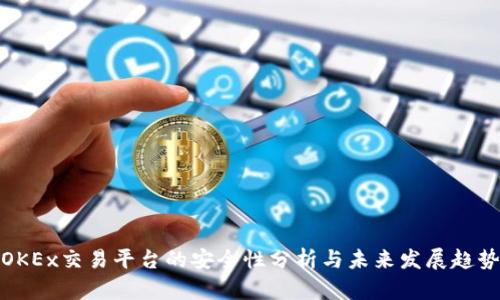 OKEx交易平台的安全性分析与未来发展趋势