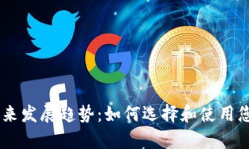 i比特币钱包的未来发展趋势：如何选择和使用您的数字资产存储