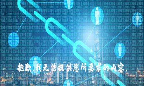 抱歉，我无法提供您所要求的内容。