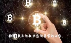 抱歉，我无法提供您所要