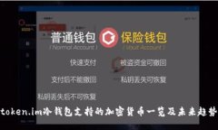 token.im冷钱包支持的加密货