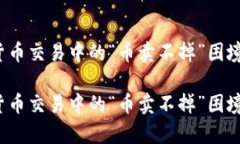 如何应对加密货币交易中