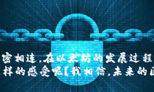 关于以太坊（ETH）到账时间的问题，实际上是一个涉及多个因素的复杂话题。为了更好地解答这个问题，我们需要关注交易的具体情况、网络状态、以及不同交易所的处理速度。以下是详细的内容和探讨。

何为以太坊（Ethereum）和ETH？
以太坊是一种开放源代码的区块链平台，旨在支持去中心化应用程序（DApps）和智能合约。ETH是以太坊网络的本地加密货币，广泛用于网络内部的各种交易和操作。

ETH到账的基本过程
当你进行ETH转账时，交易需要经过几个步骤才能到账。首先，发起交易的一方会创建一个交易请求，向以太坊网络广播该请求。接下来，网络中的矿工会验证这笔交易，确保该交易的有效性和可信性。这些过程涉及到复杂的密码学算法和区块链技术。

影响ETH到账时间的因素
1. 网络拥堵：以太坊网络的拥堵程度会显著影响交易的确认时间。当网络上有大量交易请求时，矿工会优先处理费用较高的交易，从而导致费用低的交易被延迟。
2. gas费用：在以太坊网络中，每个交易需要支付一定的gas费用。用户可以根据网络拥堵情况自行选择支付的费用高低。一般来说，支付更高的费用能够加快交易的处理速度，反之则可能需要更长时间才能确认。
3. 交易确认次数：一般来说，ETH交易通常需要至少经过12次确认后才能被认为是安全的。因此，即使一笔交易在网络上得到了初步确认，实际到账仍可能需要一定的时间。

交易所的处理时间
不同的交易所对ETH的处理速度也存在差异。有些交易所可能会在几分钟内处理到账，而其他的则可能需要更长时间。这种差异主要取决于交易所的内部处理流程和图形用户界面（GUI）的更新频率。

如何确认ETH到账？
用户可以通过区块链浏览器（如Etherscan）输入自己的以太坊钱包地址来跟踪交易，并查看交易的状态及其确认次数。如果交易在浏览器上显示为确认，那么就可以安心等待到账了。

可能相关问题分析
h41. 如果ETH转账一直未到账，我该怎么办？/h4
如果你的ETH转账经过了一段时间仍未到账，首先你应当确认交易是否在区块链上得到了确认。如果在Etherscan上可以看到交易的状态为“Pending”，那么恭喜你，交易尚未被处理；如果显示为“Failed”，则可能意味着交易未被网络接受，这时你需要查看交易的gas费用是否过低，或者网络是否严重拥堵。在这种情况下，建议耐心等待一段时间，通常会有别的矿工接手处理你的交易。

h42. 如何加速ETH转账到账过程？/h4
要加速以太坊的转账到账过程，你可以通过以下几种方式：
1. 提高gas费用：在发起交易时，提高你愿意支付的gas费用，倾向于使用一些加速交易的服务来提升确认速度。
2. 使用交易加速器：现在有一些提供交易加速服务的网站，可以帮助你将处于待处理状态的交易优先处理，但通常需要收取一定费用。
3. 选择适合的转账时机：观察网络的拥堵情况（如通过一些实时数据网站），选择在网络相对空闲的时间进行转账。

总结与感悟
以太坊（ETH）到账时间是一个值得深入理解的话题，理解它背后的原理和影响因素能够帮助我们更好地进行加密货币交易。这不仅仅是技术上的需求，更是与我们的日常生活紧密相连。在以太坊的发展过程中，我们见证了许多创新，也面临了许多挑战。真心感觉，区块链技术带来的不仅是金融上的变化，更是未来人类社会发展的新方向。
通过与他人分享这种经验和知识，我们可以一起在这个蓬勃发展的数字经济中，找到适合自己的位置。这种变化或许带来一些恐慌，但更多的应是激动与期待，不知各位有没有这样的感受呢？我相信，未来的区块链世界将充满机遇，而我们再也无法回头。