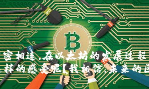 关于以太坊（ETH）到账时间的问题，实际上是一个涉及多个因素的复杂话题。为了更好地解答这个问题，我们需要关注交易的具体情况、网络状态、以及不同交易所的处理速度。以下是详细的内容和探讨。

何为以太坊（Ethereum）和ETH？
以太坊是一种开放源代码的区块链平台，旨在支持去中心化应用程序（DApps）和智能合约。ETH是以太坊网络的本地加密货币，广泛用于网络内部的各种交易和操作。

ETH到账的基本过程
当你进行ETH转账时，交易需要经过几个步骤才能到账。首先，发起交易的一方会创建一个交易请求，向以太坊网络广播该请求。接下来，网络中的矿工会验证这笔交易，确保该交易的有效性和可信性。这些过程涉及到复杂的密码学算法和区块链技术。

影响ETH到账时间的因素
1. 网络拥堵：以太坊网络的拥堵程度会显著影响交易的确认时间。当网络上有大量交易请求时，矿工会优先处理费用较高的交易，从而导致费用低的交易被延迟。
2. gas费用：在以太坊网络中，每个交易需要支付一定的gas费用。用户可以根据网络拥堵情况自行选择支付的费用高低。一般来说，支付更高的费用能够加快交易的处理速度，反之则可能需要更长时间才能确认。
3. 交易确认次数：一般来说，ETH交易通常需要至少经过12次确认后才能被认为是安全的。因此，即使一笔交易在网络上得到了初步确认，实际到账仍可能需要一定的时间。

交易所的处理时间
不同的交易所对ETH的处理速度也存在差异。有些交易所可能会在几分钟内处理到账，而其他的则可能需要更长时间。这种差异主要取决于交易所的内部处理流程和图形用户界面（GUI）的更新频率。

如何确认ETH到账？
用户可以通过区块链浏览器（如Etherscan）输入自己的以太坊钱包地址来跟踪交易，并查看交易的状态及其确认次数。如果交易在浏览器上显示为确认，那么就可以安心等待到账了。

可能相关问题分析
h41. 如果ETH转账一直未到账，我该怎么办？/h4
如果你的ETH转账经过了一段时间仍未到账，首先你应当确认交易是否在区块链上得到了确认。如果在Etherscan上可以看到交易的状态为“Pending”，那么恭喜你，交易尚未被处理；如果显示为“Failed”，则可能意味着交易未被网络接受，这时你需要查看交易的gas费用是否过低，或者网络是否严重拥堵。在这种情况下，建议耐心等待一段时间，通常会有别的矿工接手处理你的交易。

h42. 如何加速ETH转账到账过程？/h4
要加速以太坊的转账到账过程，你可以通过以下几种方式：
1. 提高gas费用：在发起交易时，提高你愿意支付的gas费用，倾向于使用一些加速交易的服务来提升确认速度。
2. 使用交易加速器：现在有一些提供交易加速服务的网站，可以帮助你将处于待处理状态的交易优先处理，但通常需要收取一定费用。
3. 选择适合的转账时机：观察网络的拥堵情况（如通过一些实时数据网站），选择在网络相对空闲的时间进行转账。

总结与感悟
以太坊（ETH）到账时间是一个值得深入理解的话题，理解它背后的原理和影响因素能够帮助我们更好地进行加密货币交易。这不仅仅是技术上的需求，更是与我们的日常生活紧密相连。在以太坊的发展过程中，我们见证了许多创新，也面临了许多挑战。真心感觉，区块链技术带来的不仅是金融上的变化，更是未来人类社会发展的新方向。
通过与他人分享这种经验和知识，我们可以一起在这个蓬勃发展的数字经济中，找到适合自己的位置。这种变化或许带来一些恐慌，但更多的应是激动与期待，不知各位有没有这样的感受呢？我相信，未来的区块链世界将充满机遇，而我们再也无法回头。