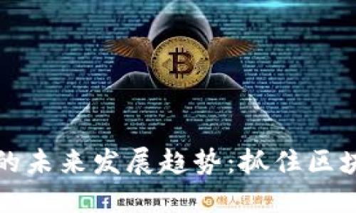 以太坊交易所的未来发展趋势：抓住区块链浪潮的机遇
