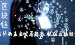以太坊交易所的未来发展