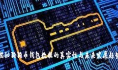 揭秘狗狗币钱包数据的真