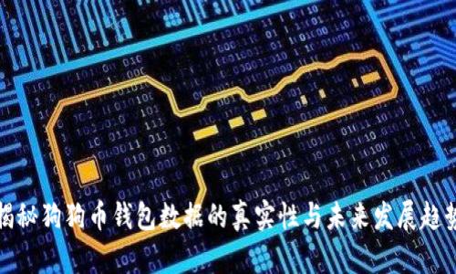 揭秘狗狗币钱包数据的真实性与未来发展趋势