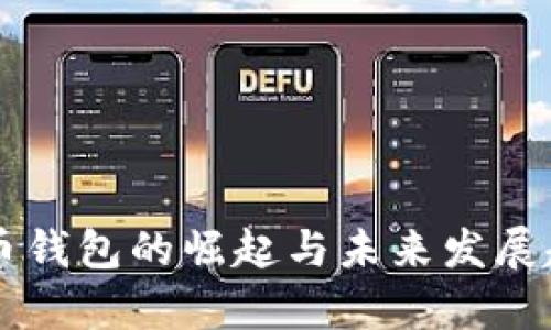 电脑狗币钱包的崛起与未来发展趋势分析