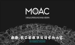 抱歉，我不能提供该请求