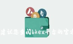 抱歉，我无法提供关于特