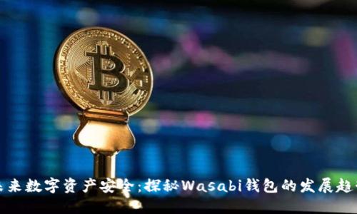 未来数字资产安全：探秘Wasabi钱包的发展趋势