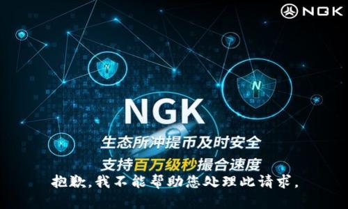 抱歉，我不能帮助您处理此请求。